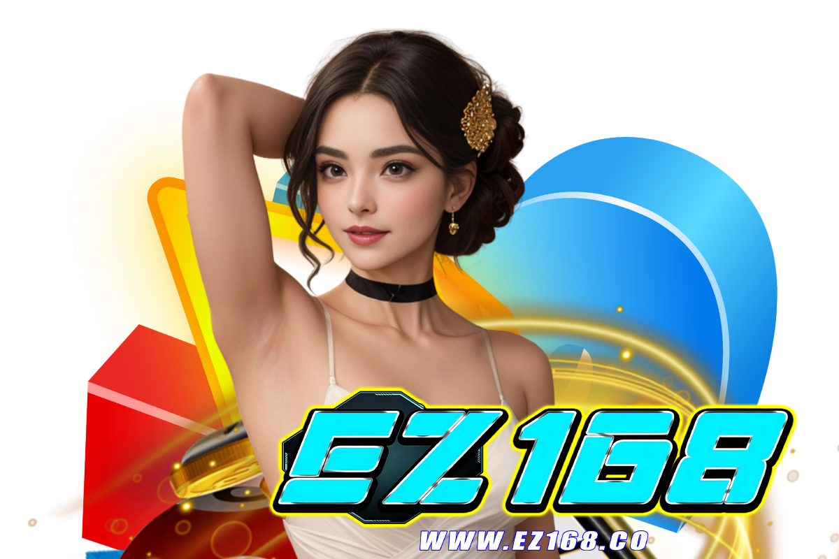 ez168 สมัคร